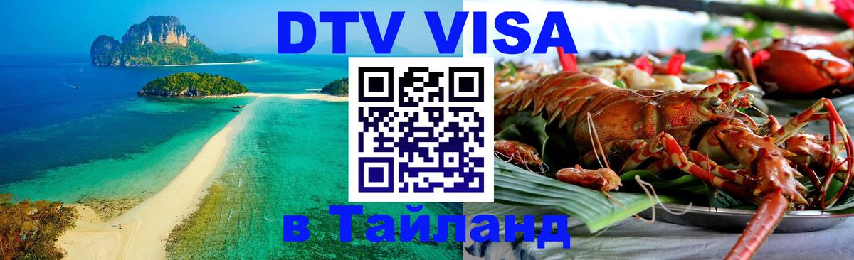 Стоимость и условия DTV визы — оформление в Таиланд под ключ - Тбилиси  21.11.2025 